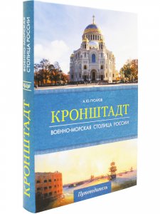 Кронштадт.Военно-морская столица России.
