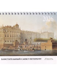 Блистательный Петербург (календарь-домик на 2026г.)