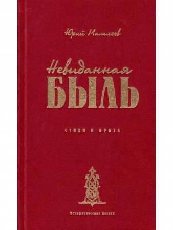 Невиданная Быль