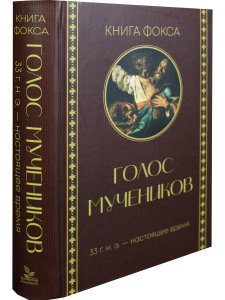 Голос мучеников. Книга Фокса