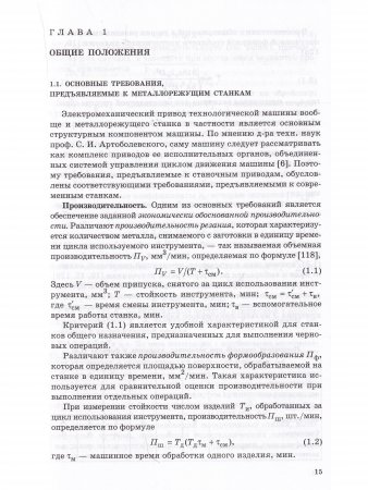 Электромеханические приводы металлообрабатывающих станков. Расчет и конструирование: Учебник