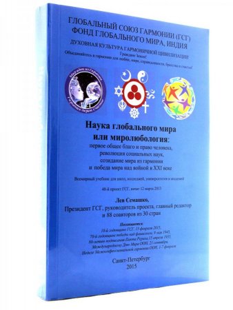 Наука глобального мира или миролюбология