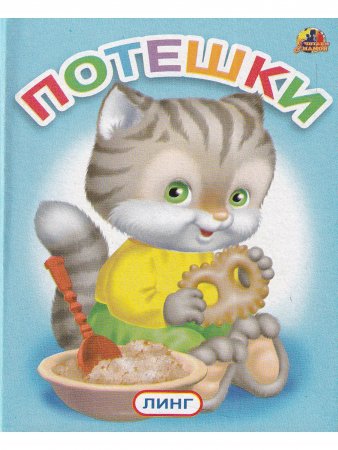 Книга Книжки-малышки. Комплект из 4 изданий: Потешки. Дождик-дождик. Лесные жиели. Заюшкина избушка