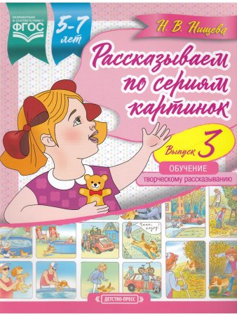 Рассказываем по сериям картинок (с 5 до 7 лет). Обучение творческому рассказыванию. Выпуск 3. ФГОС