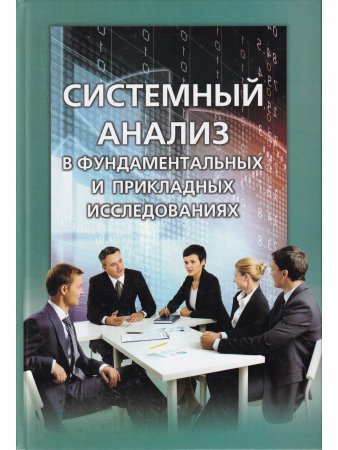 Системный анализ в фундаментальных и прикладных исследованиях