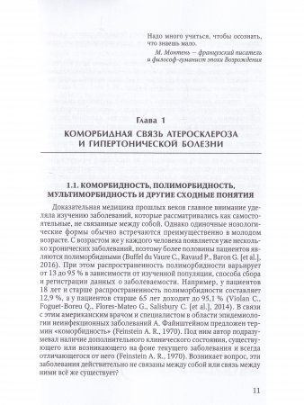Коморбидная связь атеросклероза, гипертонической болезни и остеопороза