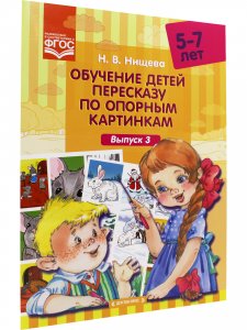 Обучение детей пересказу по опорным картинкам (5-7 лет). Выпуск 3. ФГОС.