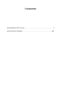 Архивы Дрездена. Кровавые ритуалы. Барабаны зомби