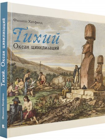 Тихий.Океан цивилизаций