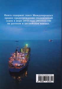 Международные правила предупреждения столкновений судов в море МППСС-72