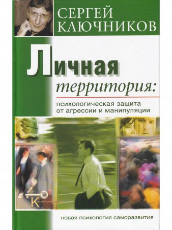 Личная территория: психологическая защита от агрессии и манипулирования