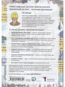 Азбука оффшора