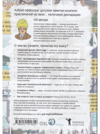 Книга Азбука оффшора