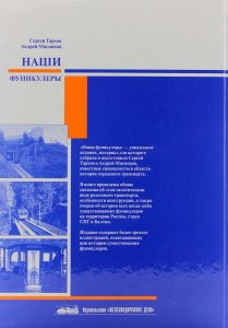 Книга Наши фуникулеры