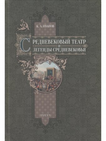 Средневековый театр и легенды Средневековья