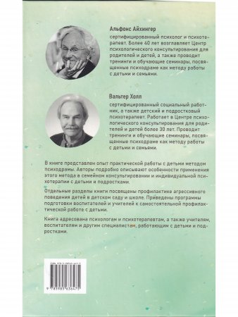 Детская психодрама в индивидуальной и семейной терапии, в детском саду и школе