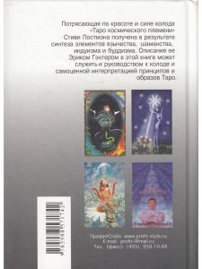 Книга Таро Космического племени (книга + карты 80 листов) перевод с англ.