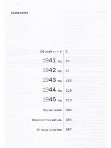 Я в свою ходил атаку...Дневники. Письма 1941 - 1945