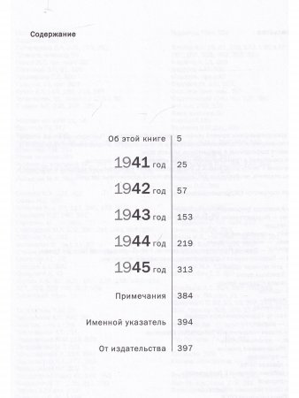 Я в свою ходил атаку...Дневники. Письма 1941 - 1945