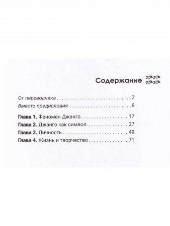 Джанго Рейнхард. Зарисовки