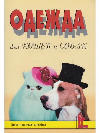 Одежда для кошек и собак. 2-е изд.