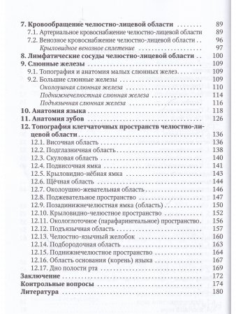 Прикладное значение клинической анатомии челюстно-лицевой области для стоматологов и челюстно-лицевых хирургов : учебное пособие