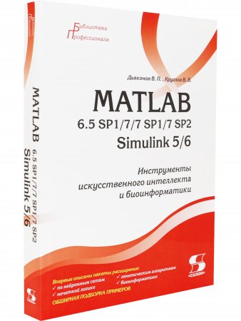 MATLAB 6.5 SP1/7/7 SP1/7 SP2 + Simulink 5/6. Инструменты искусственного интеллекта и биоинфор