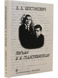 Письма И. И. Соллертинскому