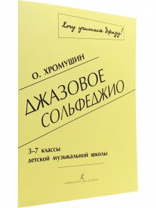 Джазовое сольфеджио