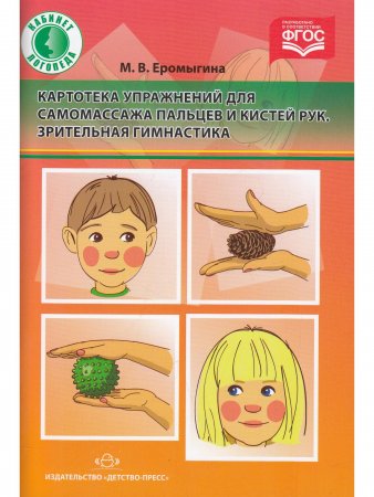 Книга Картотека упражнений для самомассажа пальцев и кистей рук. Зрительная гимнастика. ФГОС