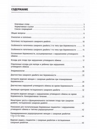 Беременность и сахарный диабет