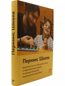 Перкинс Школа: руководство по обучению детей с нарушениями зрения и множественными нарушениями развития