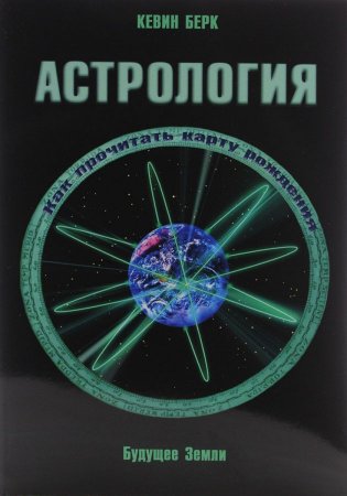 Астрология. Как прочитать карту рождения