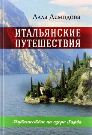 Итальянские путешествия