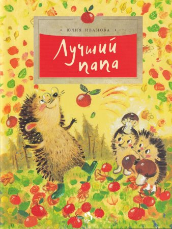Лучший папа