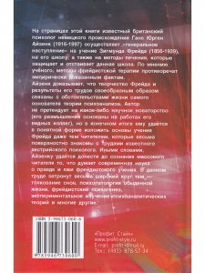 Зигмунд Фрейд. Упадок и конец психоанализа.