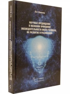Научные предвидения в познании принципов жизнедеятельности мозга человека, их развитие и реализация
