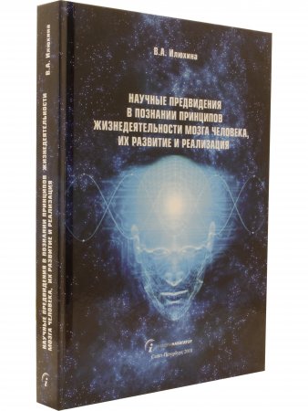 Научные предвидения в познании принципов жизнедеятельности мозга человека, их развитие и реализация
