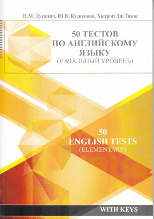50 тестов по английскому языку (начальный уровень)