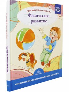 Образовательная область "Физическое развитие". Методический комплект программы "Детство" (с 3 до 7 лет). ФГОС.
