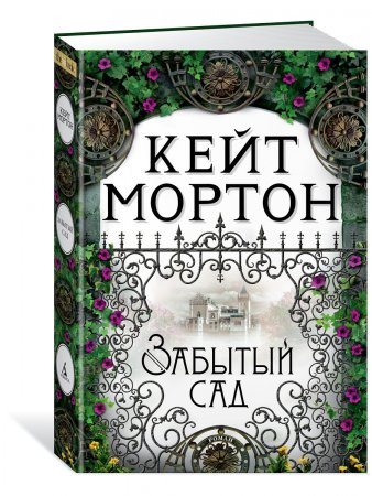 Забытый сад