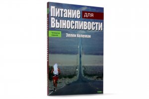 Книга Питание для выносливости