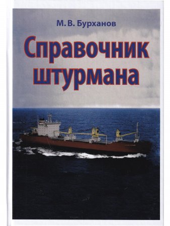 Справочник штурмана