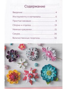 Цветы из ткани канзаши. Приемы и техники