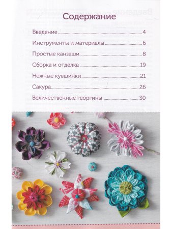 Цветы из ткани канзаши. Приемы и техники