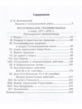 Воспоминания геллявердынца о войне 1877-1878 гг.