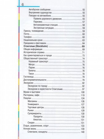 Швеция в кармане. Изд. 4-е