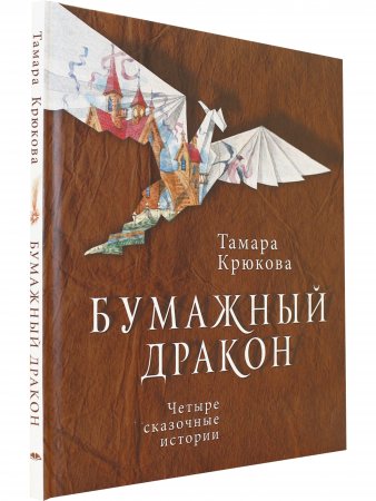 Книга Бумажный дракон 