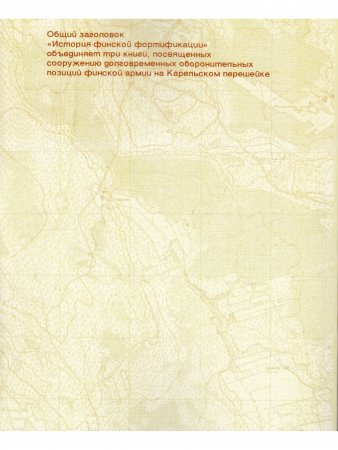 История финской фортификации. Линия Маннергейма. Оборонительный щит Финляндии.