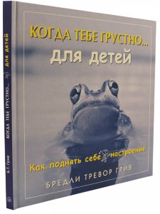 Книга Когда тебе грустно для детей.